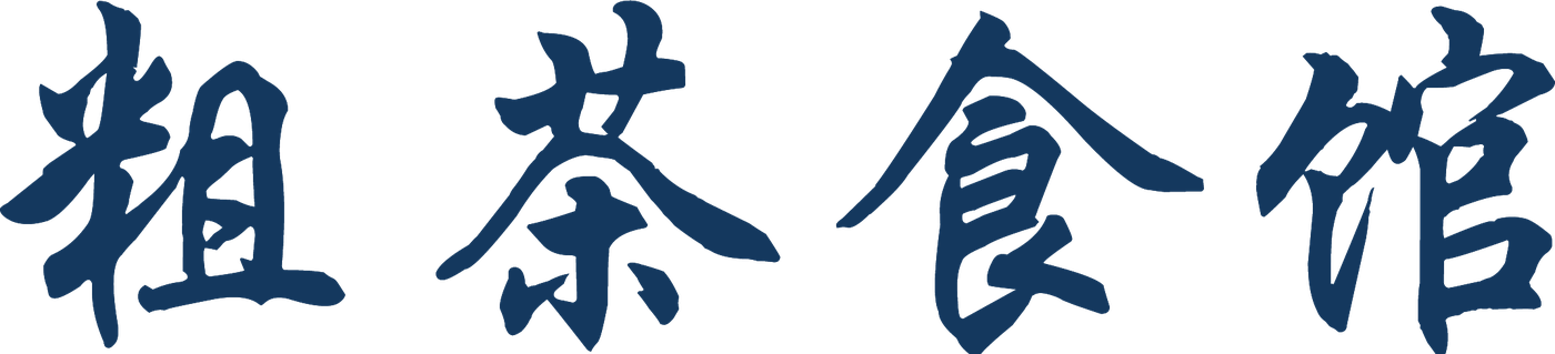 粗茶食馆